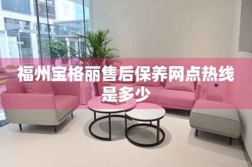 福州寶格麗售后保養(yǎng)網(wǎng)點熱線是多少