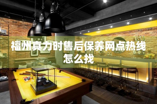 福州真力時售后保養(yǎng)網(wǎng)點熱線怎么找