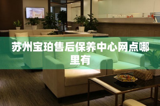 蘇州寶珀售后保養(yǎng)中心網(wǎng)點(diǎn)哪里有