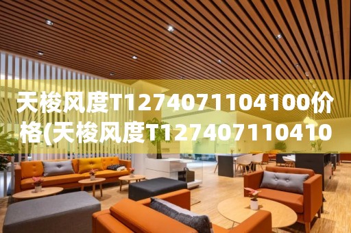 天梭風度T1274071104100價格(天梭風度T1274071104100價格查詢及購買指南)