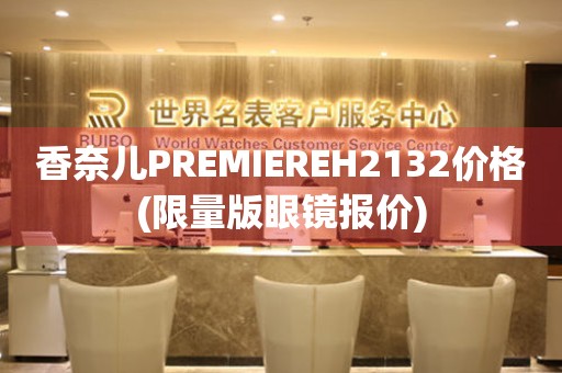 香奈兒PREMIEREH2132價格(限量版眼鏡報價)
