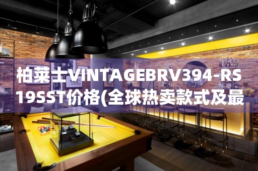 柏萊士VINTAGEBRV394-RS19SST價格(全球熱賣款式及最新報價)