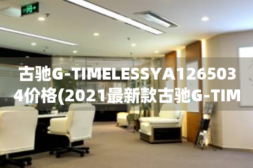 古馳G-TIMELESSYA1265034價格(2021最新款古馳G-TIMELESSYA1265034手表報價大揭秘)