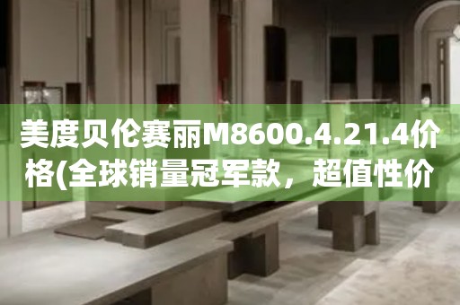 美度貝倫賽麗M8600.4.21.4價(jià)格(全球銷(xiāo)量冠軍款，超值性?xún)r(jià)比，限時(shí)特惠)