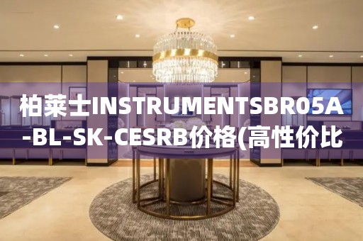 柏萊士INSTRUMENTSBR05A-BL-SK-CESRB價(jià)格(高性?xún)r(jià)比的柏萊士手表款式推薦)