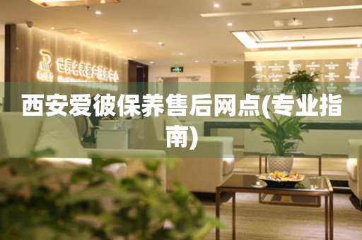 西安愛彼保養(yǎng)售后網(wǎng)點(diǎn)(專業(yè)指南)