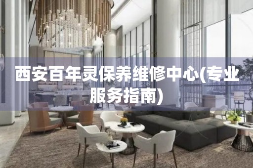 西安百年靈保養(yǎng)維修中心(專業(yè)服務(wù)指南)
