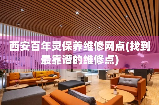 西安百年靈保養(yǎng)維修網(wǎng)點(找到最靠譜的維修點)