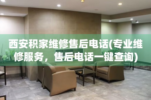 西安積家維修售后電話(專業(yè)維修服務(wù)，售后電話一鍵查詢)