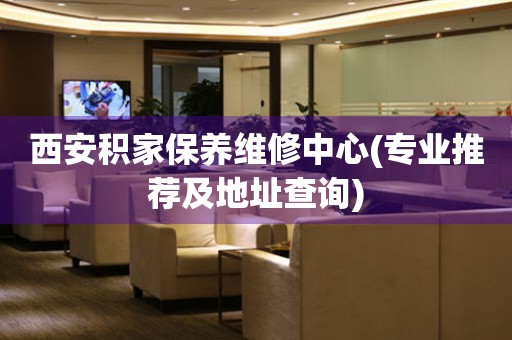 西安積家保養(yǎng)維修中心(專業(yè)推薦及地址查詢)