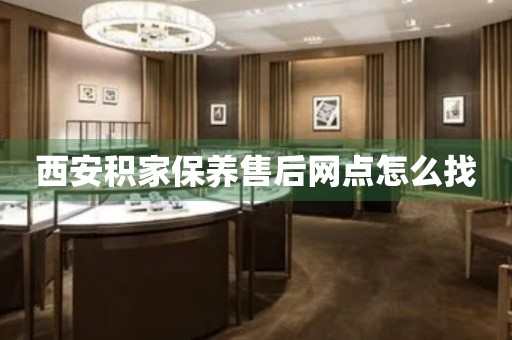 西安積家保養(yǎng)售后網(wǎng)點怎么找