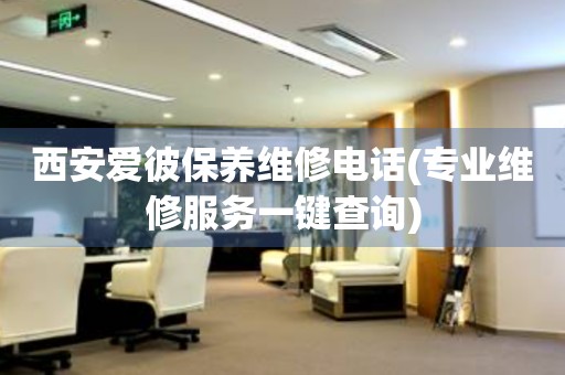 西安愛彼保養(yǎng)維修電話(專業(yè)維修服務(wù)一鍵查詢)