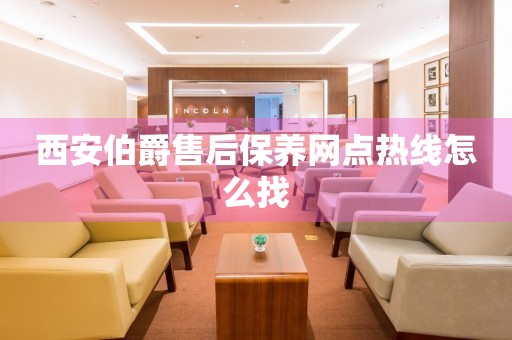 西安伯爵售后保養(yǎng)網(wǎng)點熱線怎么找