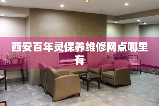 西安百年靈保養(yǎng)維修網(wǎng)點(diǎn)哪里有
