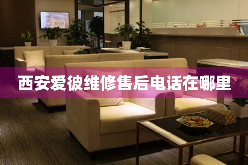 西安愛彼維修售后電話在哪里