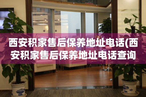 西安積家售后保養(yǎng)地址電話(西安積家售后保養(yǎng)地址電話查詢攻略)