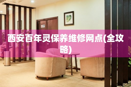 西安百年靈保養(yǎng)維修網(wǎng)點(diǎn)(全攻略)