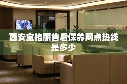 西安寶格麗售后保養(yǎng)網(wǎng)點(diǎn)熱線是多少