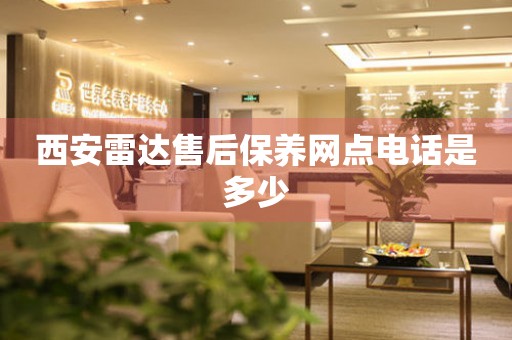 西安雷達(dá)售后保養(yǎng)網(wǎng)點(diǎn)電話是多少
