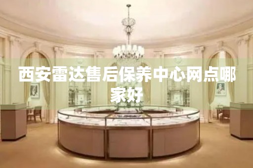西安雷達(dá)售后保養(yǎng)中心網(wǎng)點(diǎn)哪家好