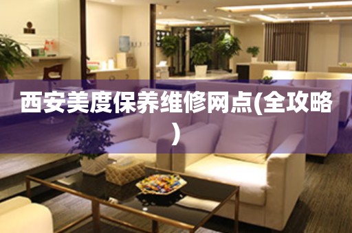 西安美度保養(yǎng)維修網(wǎng)點(diǎn)(全攻略)