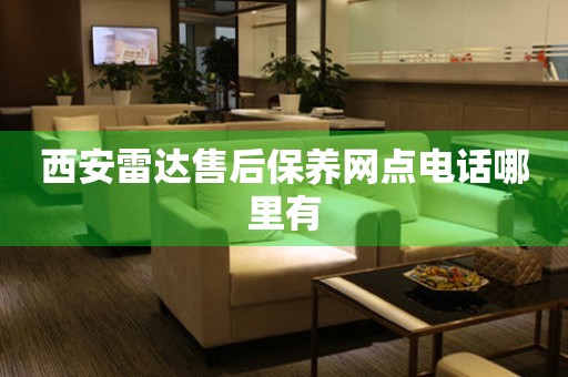 西安雷達售后保養(yǎng)網(wǎng)點電話哪里有