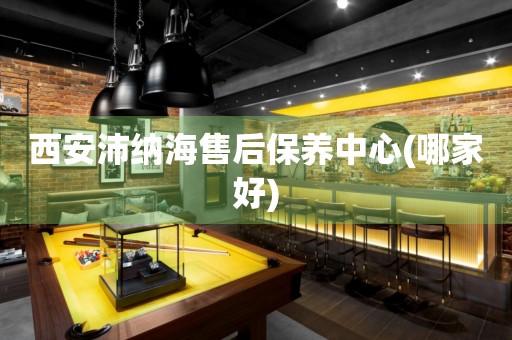 西安沛納海售后保養(yǎng)中心(哪家好)