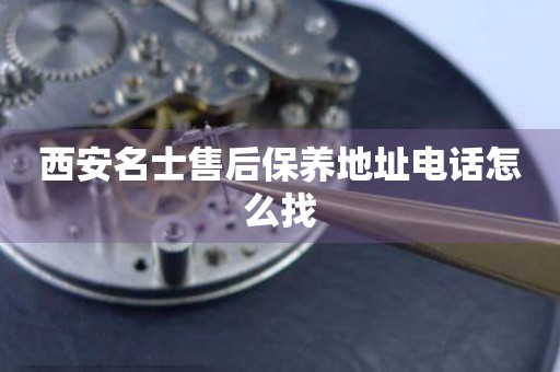 西安名士售后保養(yǎng)地址電話怎么找