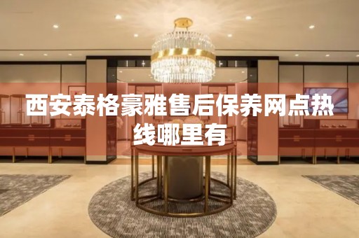 西安泰格豪雅售后保養(yǎng)網(wǎng)點熱線哪里有