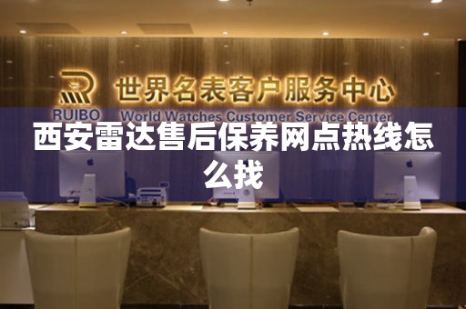 西安雷達(dá)售后保養(yǎng)網(wǎng)點(diǎn)熱線怎么找