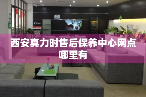西安真力時(shí)售后保養(yǎng)中心網(wǎng)點(diǎn)哪里有