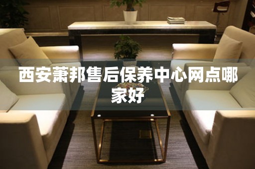 西安蕭邦售后保養(yǎng)中心網(wǎng)點(diǎn)哪家好