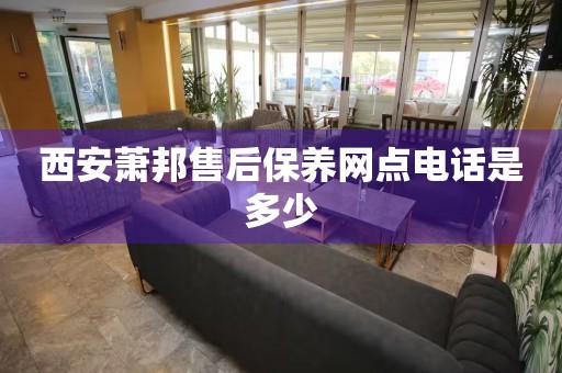 西安蕭邦售后保養(yǎng)網(wǎng)點電話是多少