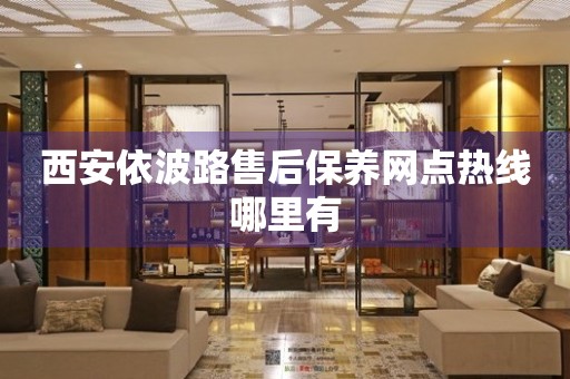 西安依波路售后保養(yǎng)網(wǎng)點熱線哪里有