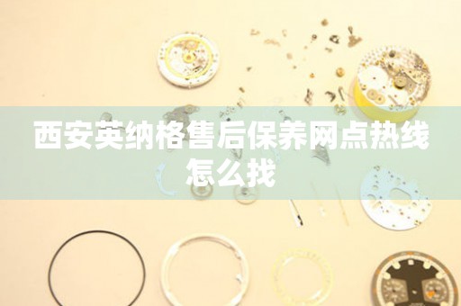 西安英納格售后保養(yǎng)網(wǎng)點熱線怎么找