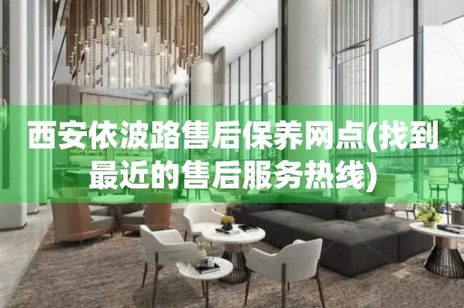 西安依波路售后保養(yǎng)網(wǎng)點(找到最近的售后服務(wù)熱線)