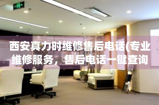 西安真力時(shí)維修售后電話(huà)(專(zhuān)業(yè)維修服務(wù)，售后電話(huà)一鍵查詢(xún))