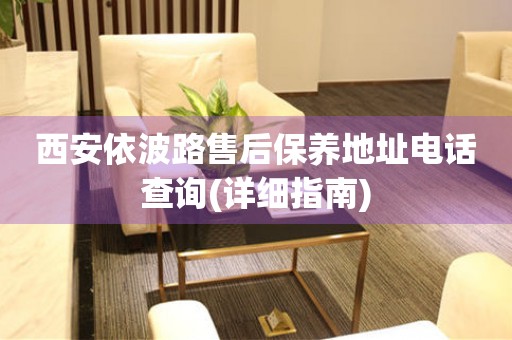 西安依波路售后保養(yǎng)地址電話(huà)查詢(xún)(詳細(xì)指南)