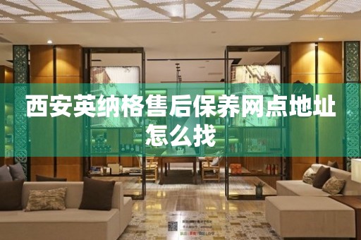 西安英納格售后保養(yǎng)網(wǎng)點(diǎn)地址怎么找