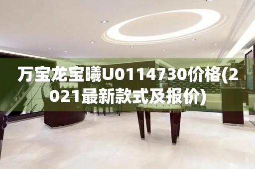 萬寶龍寶曦U0114730價格(2021最新款式及報價)