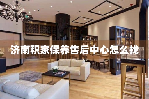濟(jì)南積家保養(yǎng)售后中心怎么找