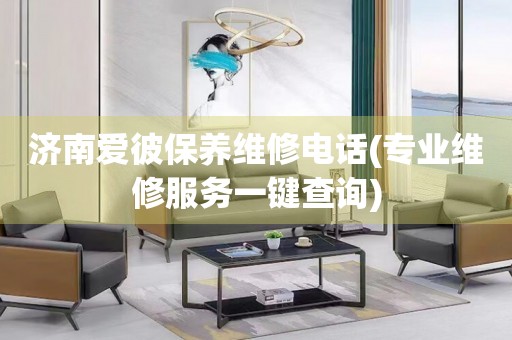 濟(jì)南愛彼保養(yǎng)維修電話(專業(yè)維修服務(wù)一鍵查詢)
