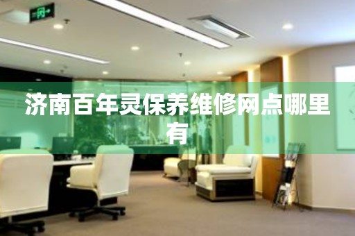 濟(jì)南百年靈保養(yǎng)維修網(wǎng)點(diǎn)哪里有