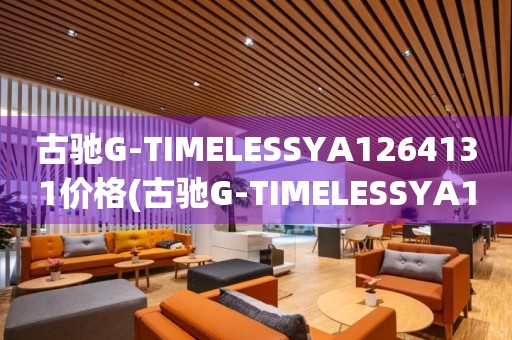 古馳G-TIMELESSYA1264131價格(古馳G-TIMELESSYA1264131價格查詢及購買指南)