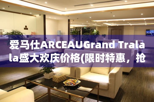 愛馬仕ARCEAUGrand Tralala盛大歡慶價格(限時特惠，搶購優(yōu)惠不容錯過)