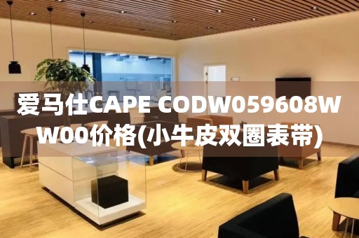 愛馬仕CAPE CODW059608WW00價格(小牛皮雙圈表帶)