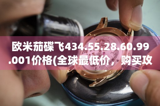 歐米茄碟飛434.55.28.60.99.001價格(全球最低價，購買攻略大揭秘)