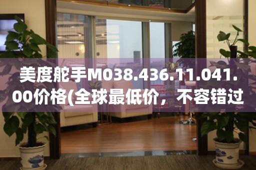 美度舵手M038.436.11.041.00價格(全球最低價，不容錯過)