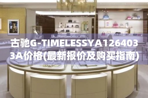 古馳G-TIMELESSYA1264033A價格(最新報價及購買指南)