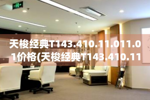 天梭經(jīng)典T143.410.11.011.01價(jià)格(天梭經(jīng)典T143.410.11.011.01價(jià)格查詢及購買指南)